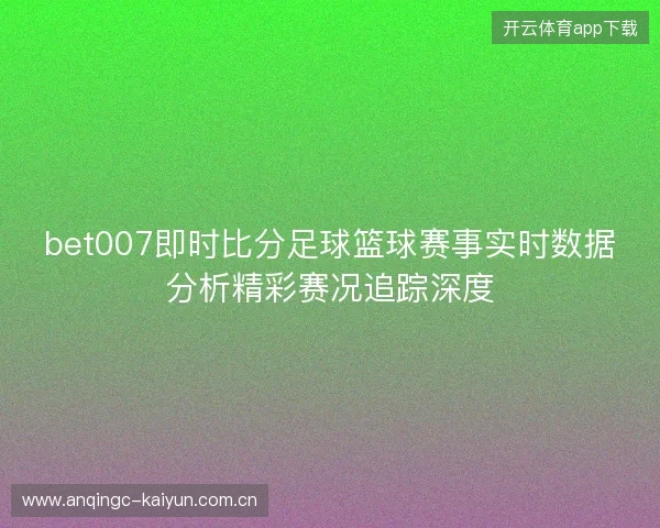 bet007即时比分足球篮球赛事实时数据分析精彩赛况追踪深度