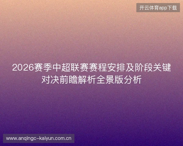 2026赛季中超联赛赛程安排及阶段关键对决前瞻解析全景版分析