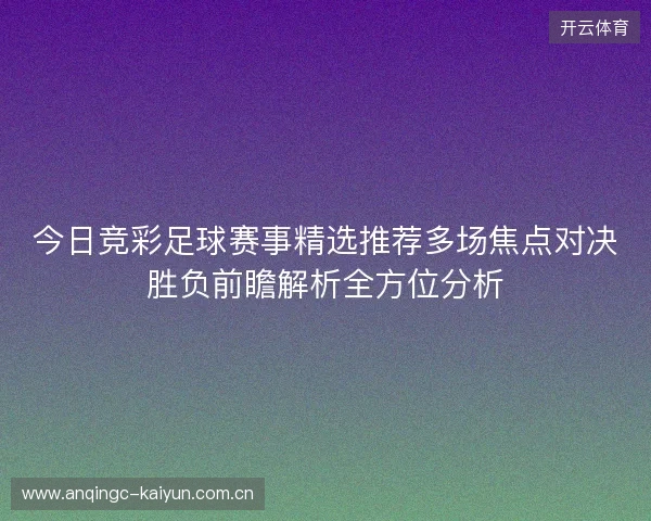 今日竞彩足球赛事精选推荐多场焦点对决胜负前瞻解析全方位分析