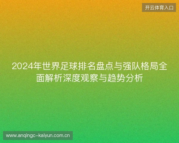 2024年世界足球排名盘点与强队格局全面解析深度观察与趋势分析
